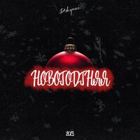 Джуни - Новогодняя