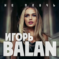 Игорь BALAN - Не Плачь