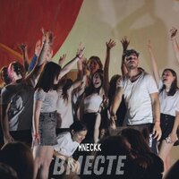 MNECKK - Вместе