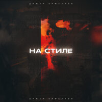 Диман Брюханов - На Стиле