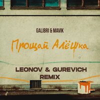 Galibri & Mavik - Прощай, Алешка (Leonov & Gurevich Remix)