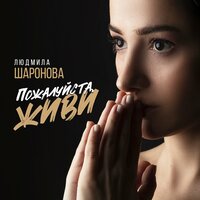 Людмила Шаронова - Пожалуйста, Живи