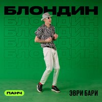 Блондин feat. Панч - Эври Бари