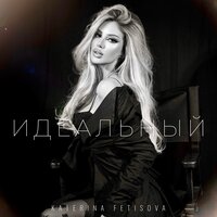 Katerina Fetisova - Идеальный