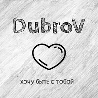 DubroV - Хочу Быть С Тобой