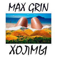 Max Grin - Холмы