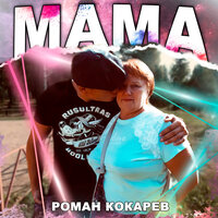 Роман Кокарев - Мама