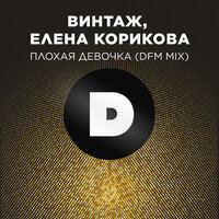 Винтаж - Плохая Девочка (DFM Mix)