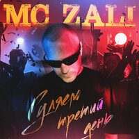 MC Zali - Гуляем Третий День