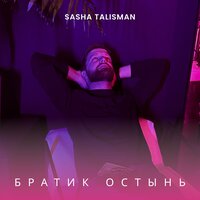 Sasha Talisman - Братик Остынь