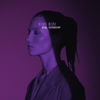 Маша Шейх - Будь Человеком