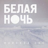 Майский Сон - Белая Ночь
