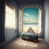 Копенкин - Забирай