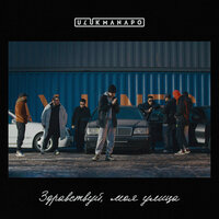 Ulukmanapo - Здравствуй, Моя Улица