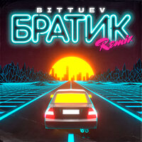 Bittuev - Братик (Remix)
