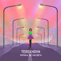 Terekhova - Полчаса До Рассвета