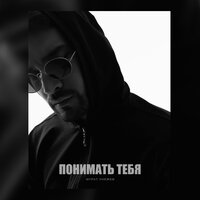 Мурат Унежев - Понимать Тебя