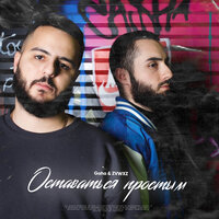 Gaha & ZVWXZ - Оставаться Простым