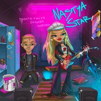 Nastya Star - Просто Такая Сильная Любовь