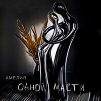 Амелия - Одной Масти