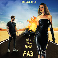 Talia feat. Arut - В Последний Раз