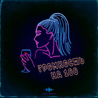 TRETIAKOVA - Громкость На 100