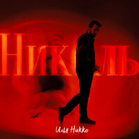 Илья Никко - Николь