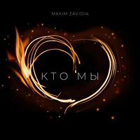 Maxim Zavidia - Кто Мы