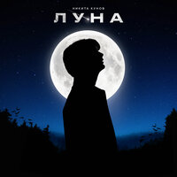 Никита Кунов - Луна
