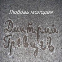 Дмитрий Гревцев - Любовь Молодая