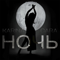 Karina Gara - Ночь