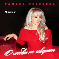 Тамара Персаева - О Любви Не Говорят