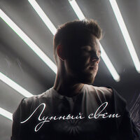 Евгений Сафронов - Лунный Свет