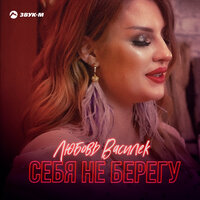 Любовь Василек - Себя Не Берегу