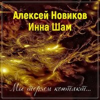 Алексей Новиков & Инна Шам - Мы Теряем Контакт