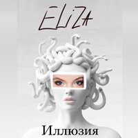 Eliza - Иллюзия