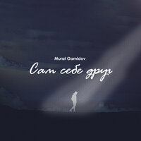 Мурат Гамидов - Сам Себе Друг