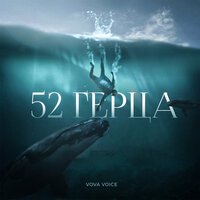 VOVA VOICE - 52 Герца