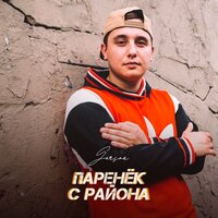 Garson - Паренек С Района