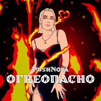 PushNova - Огнеопасно