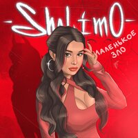 Shalimo - Маленькое Зло