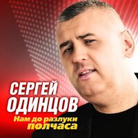 Сергей Одинцов - Нам До Разлуки Полчаса
