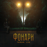 Taman feat. LXE - Фонари