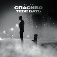 52Ghz - Спасибо Тебе, Бать