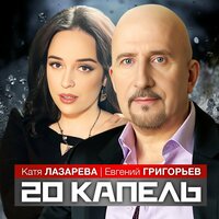 Жека feat. Катя Лазарева - 20 Капель
