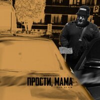 Алферов - Прости, Мама