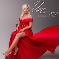 Любовь Ковалева - Иду Ко Дну
