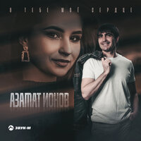 Азамат Ионов - В Тебе Мое Сердце