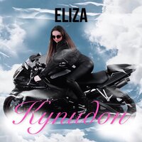 Eliza - Купидон