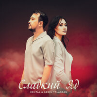 Kental feat. Assel Talassan - Сладкий Яд